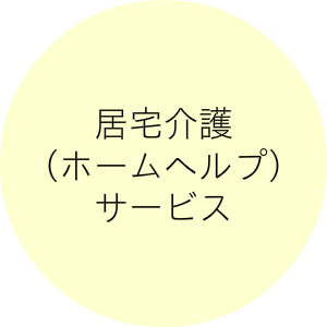 居宅介護(ホームヘルプ)サービス
