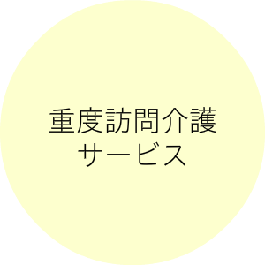 重度訪問介護サービス