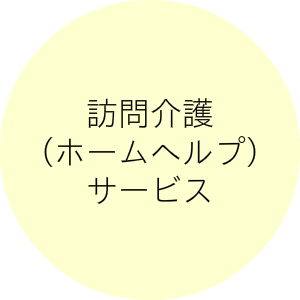 訪問介護(ホームヘルプ)サービス